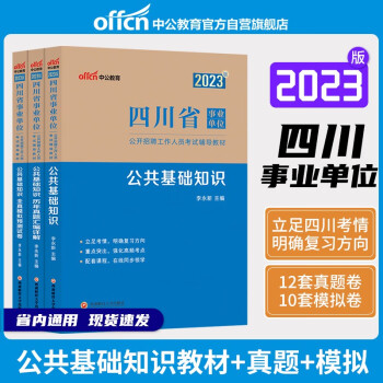 中公教育2023四川省事业单位公开招聘考试教材：公共基础知识教材+历年真题+全真模拟（套装3本） 下载
