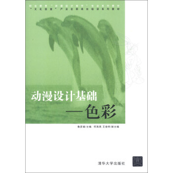 职业教育“动漫设计制作”专业系列教材·“文化创意”产业在职岗位培训系列教材·动漫设计基础：色彩 下载
