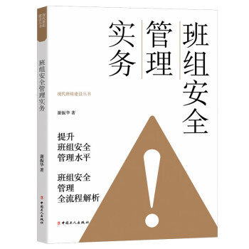 班组安全管理实务 下载