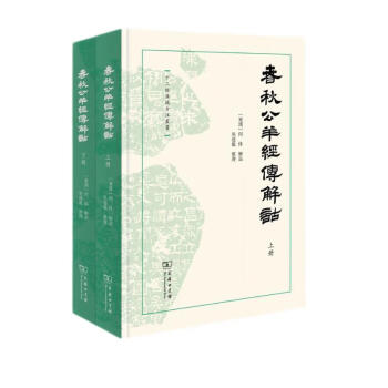 春秋公羊经传解诂(全二册)(十三经汉魏古注丛书) 下载