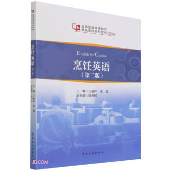 全国旅游高等院校精品课程系列教材--烹饪英语（第二版） 下载