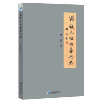 再谈人性的善与恶 下载