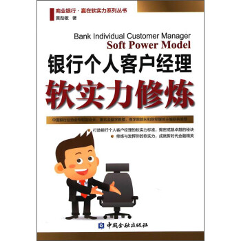 商业银行·赢在软实力系列丛书：银行个人客户经理软实力修炼 [Bank Individual Customer Manager Soft Power Model] 下载