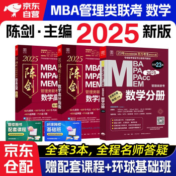 mba联考教材2025 199管理类联考综合能力 陈剑数学高分指南+数学分册全套3本mpa/mem/mpacc2024考研英语二管综历年真题2024可搭1000题讲真题 下载