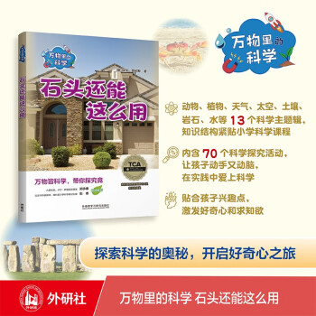 万物里的科学：石头还能这么用（套装共4册）青少年科普百科读物，主题广泛，培养科学思维 下载