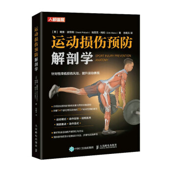 运动损伤预防解剖学（人邮体育出品） 下载