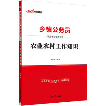 中公教育2024公考国考省考乡镇公务员录用考试教材：农业农村工作知识 下载