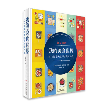 我的美食世界:415道零失败环球风味料理 下载