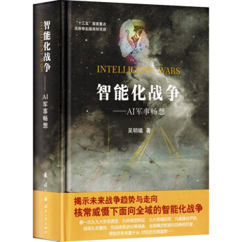 智能化战争—AI军事畅想 下载