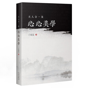 天人合一及心心美学 下载