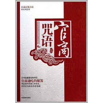 官商咒语 下载