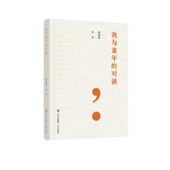 我与童年的对谈（钱理群与金波的童趣对谈） 下载