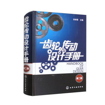 齿轮传动设计手册（二版） 下载