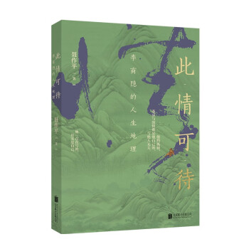 此情可待：李商隐的人生地理 下载