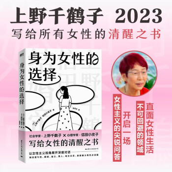 身为女性的选择（上野千鹤子继《始于极限》《厌女》之后又一代表作！写给所有女性的清醒之书，中文简体版正式引进！突破父权，大胆豪放，直言不讳，鼓舞人心） 下载