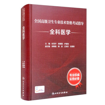 全国高级卫生专业技术资格考试指导——全科医学（配增值） 下载