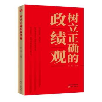 树立正确的政绩观 下载