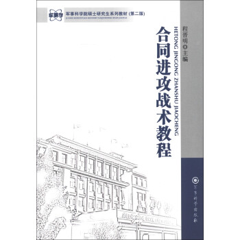 军事科学院硕士研究生系列教材：合同进攻战术教程（第2版） 下载