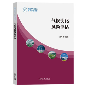 气候变化风险评估/第四次气候变化国家评估报告 下载