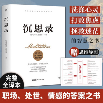 沉思录（完整全译本，附赠思维导图。人类永恒的处世哲学，告别迷茫、焦虑、内耗、纠结，实现内心自由）创美工厂 下载