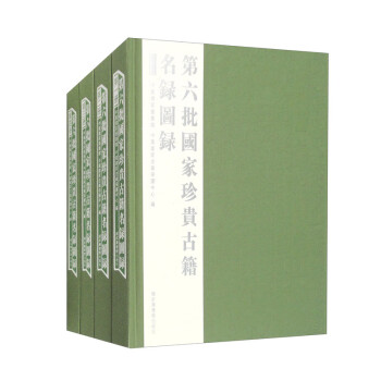 第六批国家珍贵古籍名录图录（套装全四册） 下载