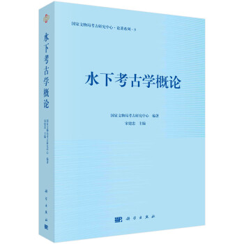 水下考古学概论 下载