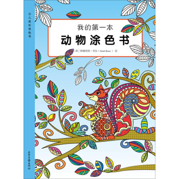 我的第一本动物涂色书 下载