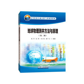 地球物理测井方法与原理（第二版） 下载