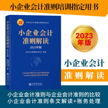 小企业会计准则解读（2023年版） 下载