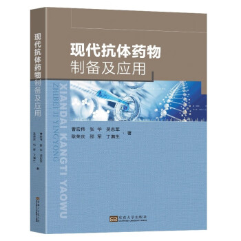 现代抗体药物制备与应用 下载