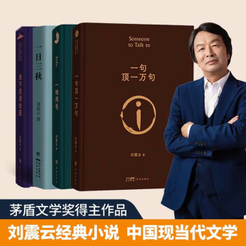 刘震云经典小说：一句顶一万句+一地鸡毛+一日三秋+我不是潘金莲 下载