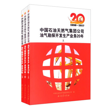 中国石油天然气集团公司油气勘探开发生产业务20年.1998-2017（套装上中下册） 下载