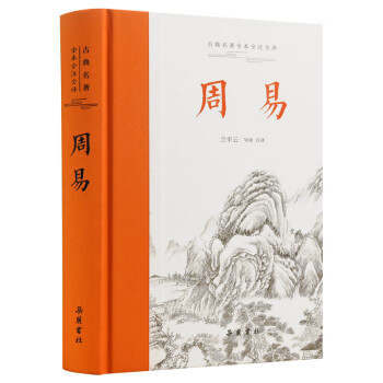 周易（全本全注全译） 配有卦画和《易》图 下载