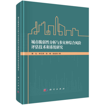 城市脆弱性分析与多灾种综合风险评估技术和系统研究 下载