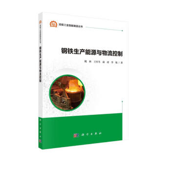钢铁生产能源与物流控制 下载