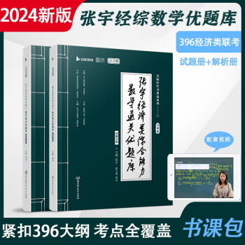 张宇2024考研经济类联数学通关优题库 396经济类联考考综合能力 启航教育 下载