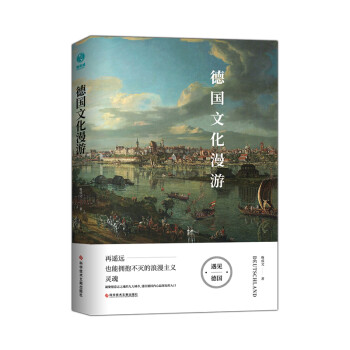 德国文化漫游：再遥远也能拥抱不灭的浪漫主义灵魂 下载