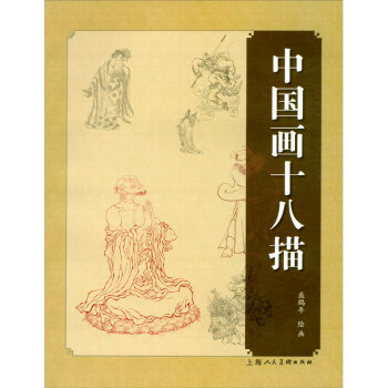中国画十八描 下载