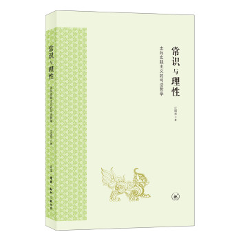 常识与理性：走向实践主义的中国司法 下载