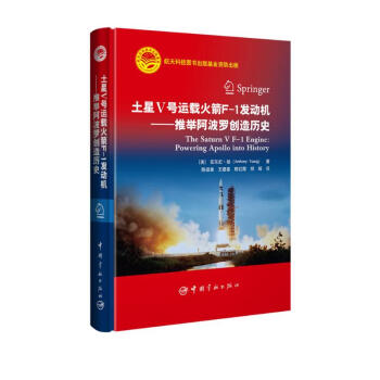 航天科技出版基金 土星五号运载火箭F-1发动机：推举阿波罗创造历史 下载