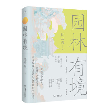 园林有境（一代园林艺术宗师 陈从周 经典之作，详解中国园林美学机理与意趣） 下载