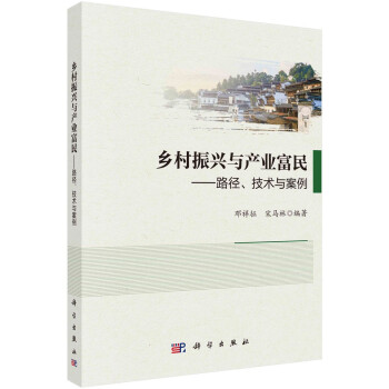 乡村振兴与产业富民——路径、技术与案例 下载