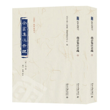尚书集注音疏（全二册）《儒藏》精华编选刊 下载