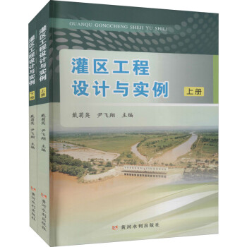 灌区工程设计与实例(上、下册) 下载