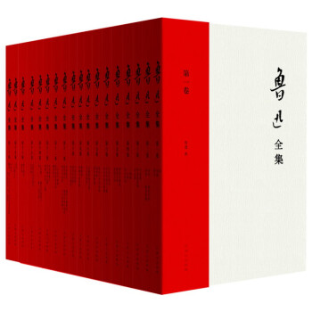 【厂商配送】鲁迅全集（全20卷，不单售） 下载