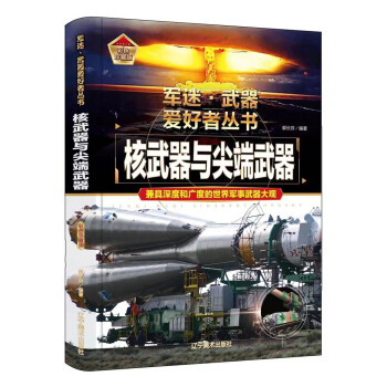核武器与尖端武器 （彩色精装）军迷武器爱好者丛书 中小学生兵器百科课外阅读书 世界军事武器兵器百科 下载