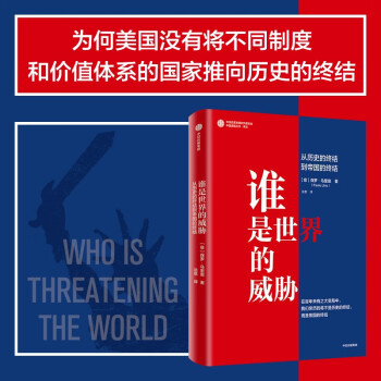 【自营】谁是世界的威胁：从历史的终结到帝国的终结 保罗·乌里奥 著 中信出版社 下载