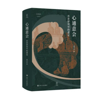心通意会：历史研究中的虚证/论世衡史 下载