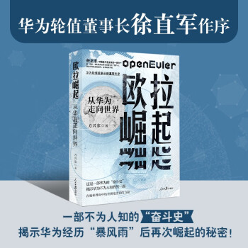 欧拉崛起：从华为走向世界 下载
