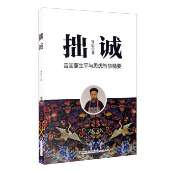 拙诚（曾国藩生平与思想智慧精要）巧诈不如拙诚！学曾国藩，这一本书足够了！ 下载